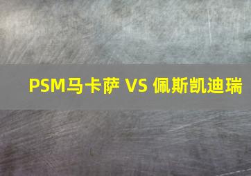 PSM马卡萨 VS 佩斯凯迪瑞